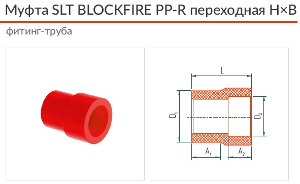 Муфта противопожарная полипропиленовая SLT BLOCKFIRE PPR переходная H×B