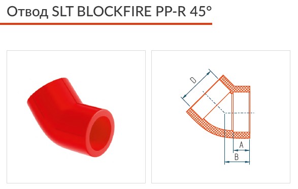 Угольник 45° Отвод SLT BLOCKFIRE PPR 45°