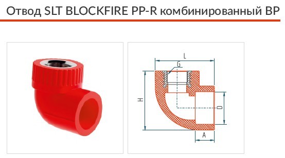 Отвод SLT BLOCKFIRE PPR комбинированный ВР