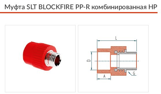 Муфта SLT BLOCKFIRE PP-R комбинированная НР
