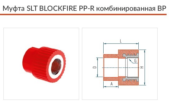 Муфта SLT BLOCKFIRE PPR комбинированная ВР